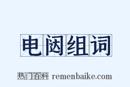 电闼组词是什么意思的图片